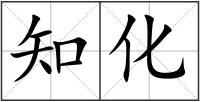 知化