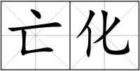亡化