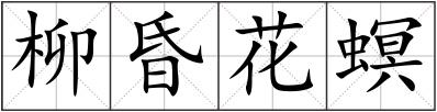柳昏花螟