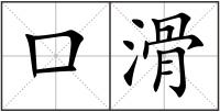 口滑