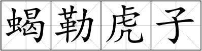 蝎勒虎子