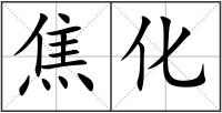 焦化