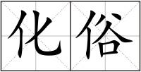 化俗