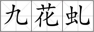 九花虬