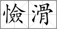 憸滑