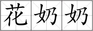花奶奶
