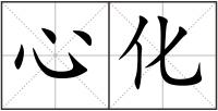 心化