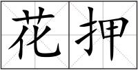 花押