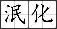 泯化