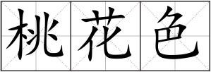 桃花色