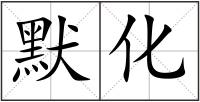 默化