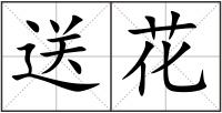 送花