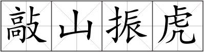敲山振虎