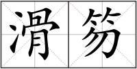 滑笏