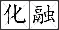 化融