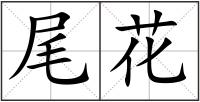 尾花