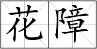 花障