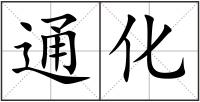 通化