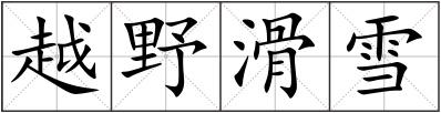越野滑雪