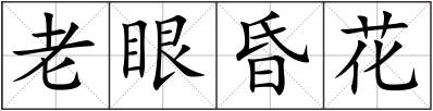 老眼昏花