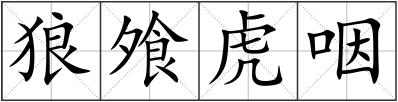 狼飧虎咽
