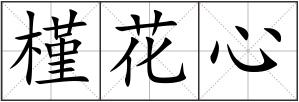 槿花心