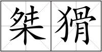 桀猾