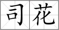 司花