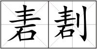 砉剨
