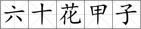 六十花甲子