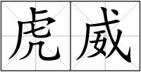 虎威