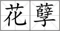 花孽