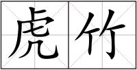 虎竹