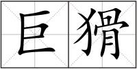 巨猾