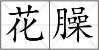花臊