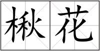 楸花