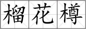 榴花樽