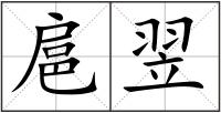 扈翌