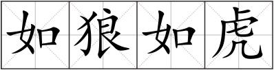 如狼如虎
