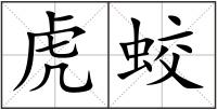 虎蛟