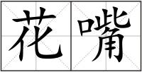 花嘴