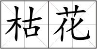 枯花