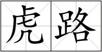 虎路