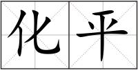 化平