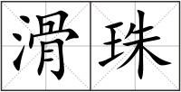 滑珠