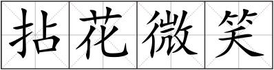 拈花微笑