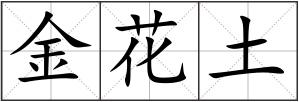 金花土