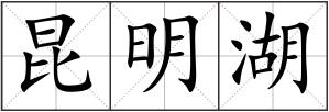 昆明湖