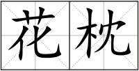花枕