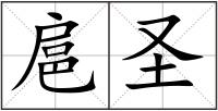扈圣
